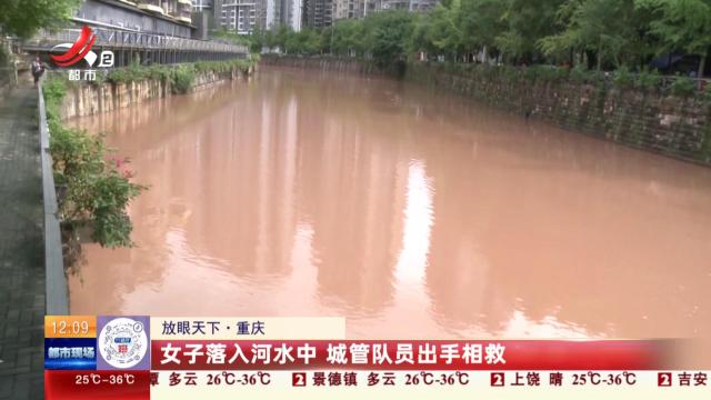 【放眼天下】重庆：女子落入河水中 城管队员出手相救