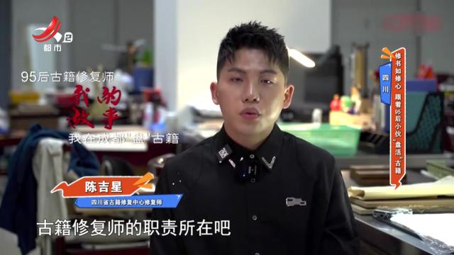 四川——修书如修心 跟着95后小伙“盘活”古籍