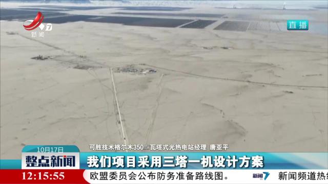 全球单机规模最大光热发电项目开工建设