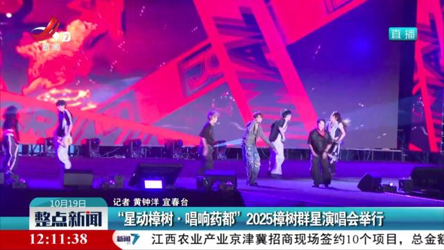 “星动樟树·唱响药都”2025樟树群星演唱会举行