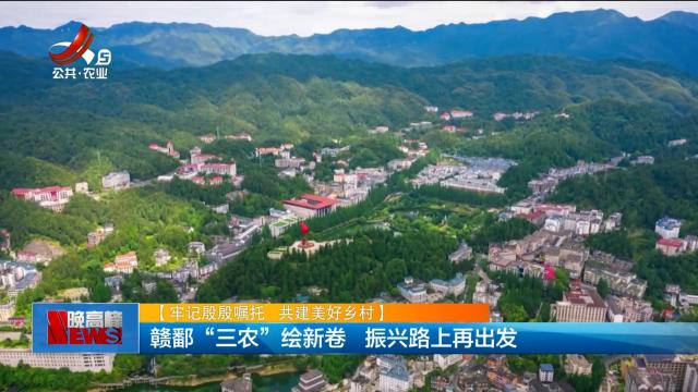 【牢记殷殷嘱托 共建美好乡村】赣鄱“三农”绘新卷 振兴路上再出发