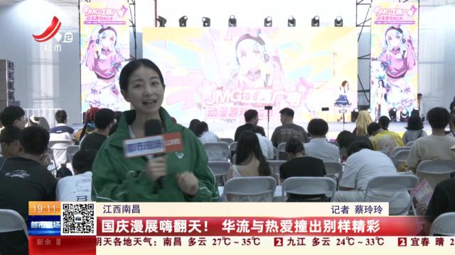 江西南昌：国庆漫展嗨翻天！ 华流与热爱撞出别样精彩