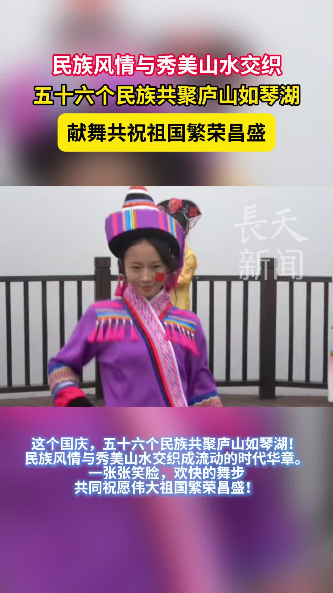 民族风情与秀美山水交织，五十六个民族共聚庐山如琴湖