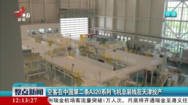 空客在中国第二条A320系列飞机总装线在天津投产