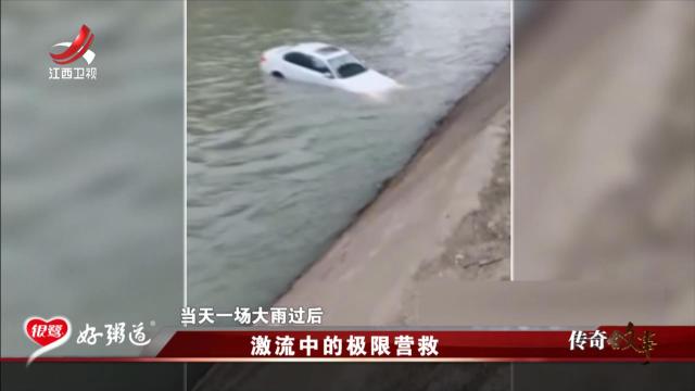 传奇故事20251002 激流中的极限营救