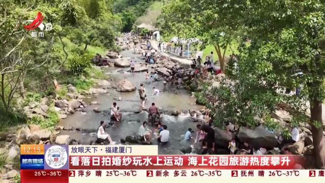 【放眼天下】福建厦门：看日落拍婚纱玩水上运动 海上花园旅游热度攀升