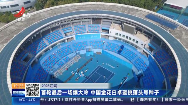 【2025江网】首轮最后一场爆大冷 中国金花白卓璇挑落头号种子