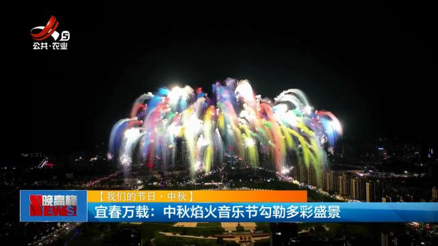 【我们的节日·中秋】宜春万载：中秋焰火音乐节勾勒多彩盛景