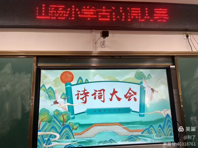 承才乡文脉，诵少年诗心‍——乐安县山砀中心小学举行古诗词大赛