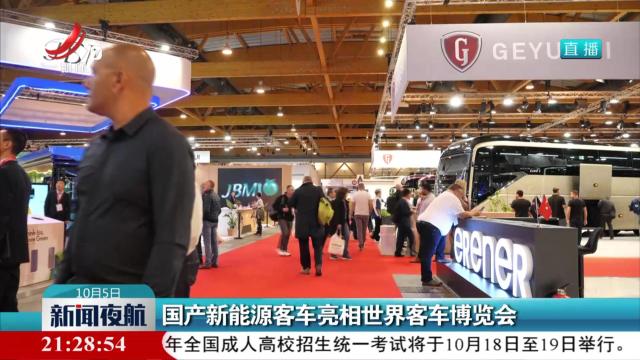 国产新能源客车亮相世界客车博览会