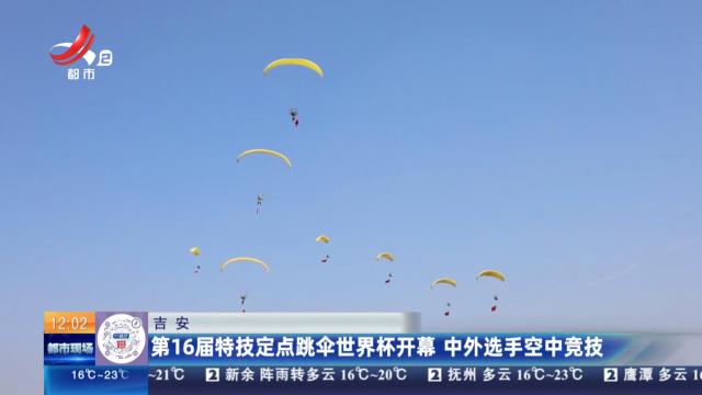 吉安：第16届特技定点跳伞世界杯开幕 中外选手空中竞技