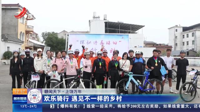 【赣闻天下】上饶万年：欢乐骑行 遇见不一样的乡村