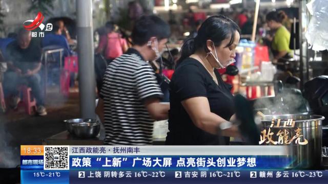 【江西政能亮】抚州南丰：政策“上新”广场大屏 点亮街头创业梦想