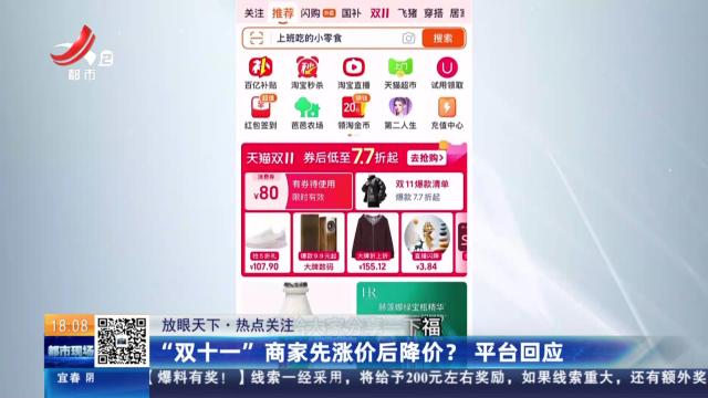【放眼天下·热点关注】“双十一”商家先涨价后降价？平台回应