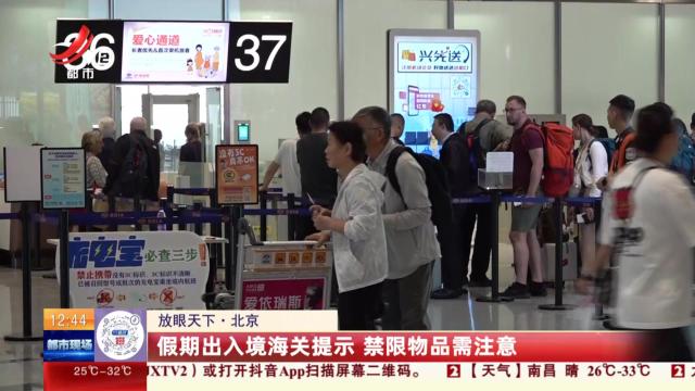 【放眼天下】北京：假期出入境海关提示 禁限物品需注意