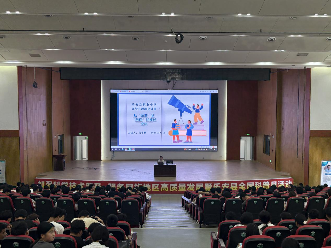 从“陌生”到“自在”的成长之旅——乐安县职业中学举办高一新生入学适应讲座