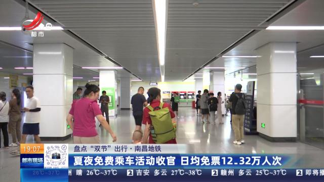 【盘点“双节”出行】南昌地铁：夏夜免费乘车活动收官 日均免票12.32万人次