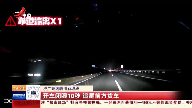 济广高速赣州石城段：开车闭眼10秒 追尾前方货车