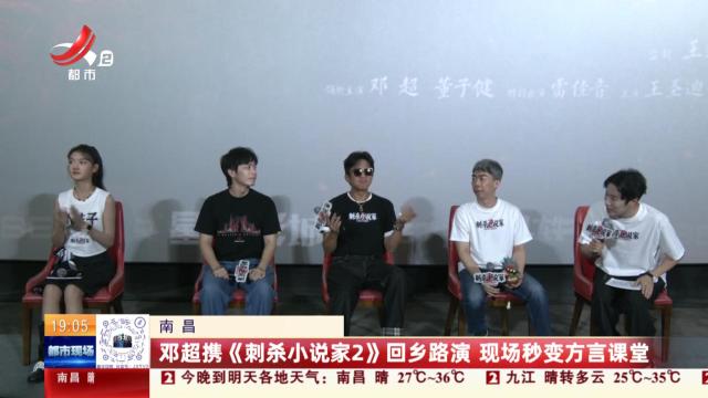 南昌：邓超携《刺杀小说家2》回乡路演 现场秒变方言课堂