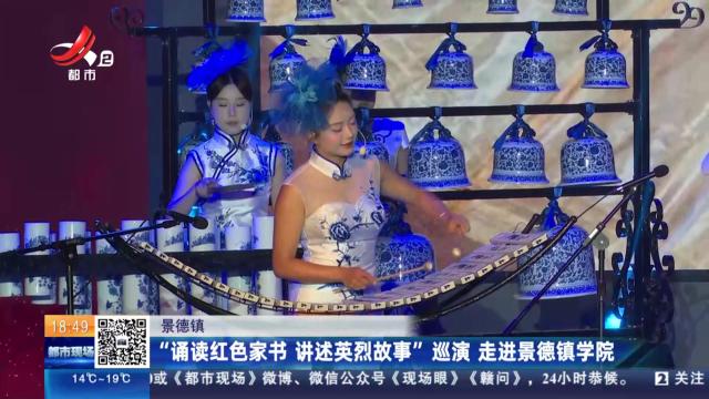 景德镇：“诵读红色家书 讲述英烈故事”巡演 走进景德镇学院