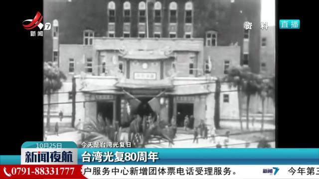 【今天是台湾光复日】台湾光复80周年