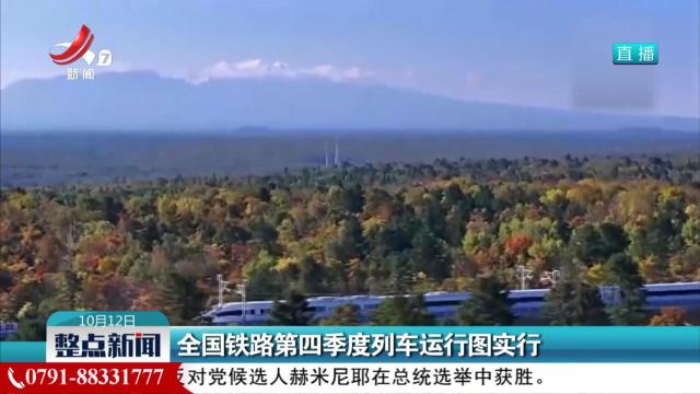 全国铁路第四季度列车运行图实行