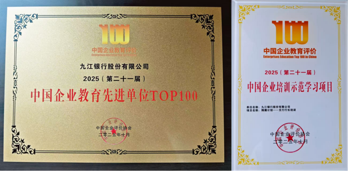 九江银行喜获第二十一届中国企业教育评价双项大奖