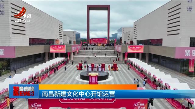 南昌新建文化中心开馆运营