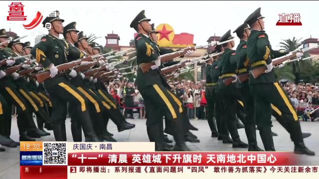 【庆国庆】南昌：“十一”清晨 英雄城下升旗时 天南地北中国心