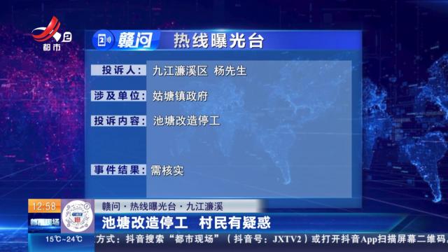 【赣问·热线曝光台】九江濂溪：池塘改造停工 村民有疑惑