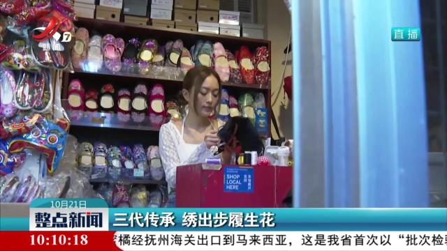 三代传承 绣出步履生花