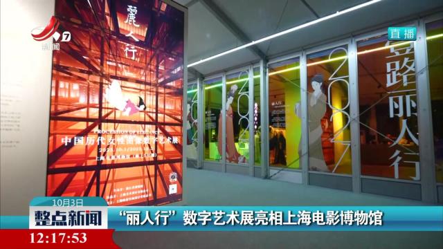“丽人行”数字艺术展亮相上海电影博物馆