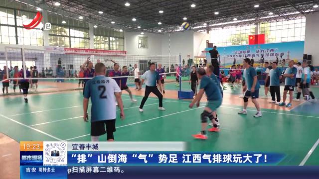 宜春丰城：“排”山倒海“气”势足 江西气排球玩大了！