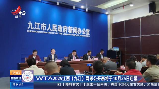 WTA2025江西（九江）网球公开赛将于10月25日启幕