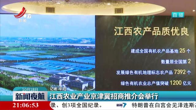 江西农业产业京津冀招商推介会举行