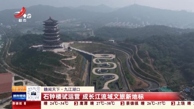 【赣闻天下】九江湖口：石钟楼试运营 成长江流域文旅新地标