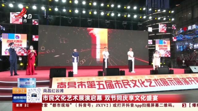 南昌红谷滩：市民文化艺术展演启幕 双节同庆享文化盛宴