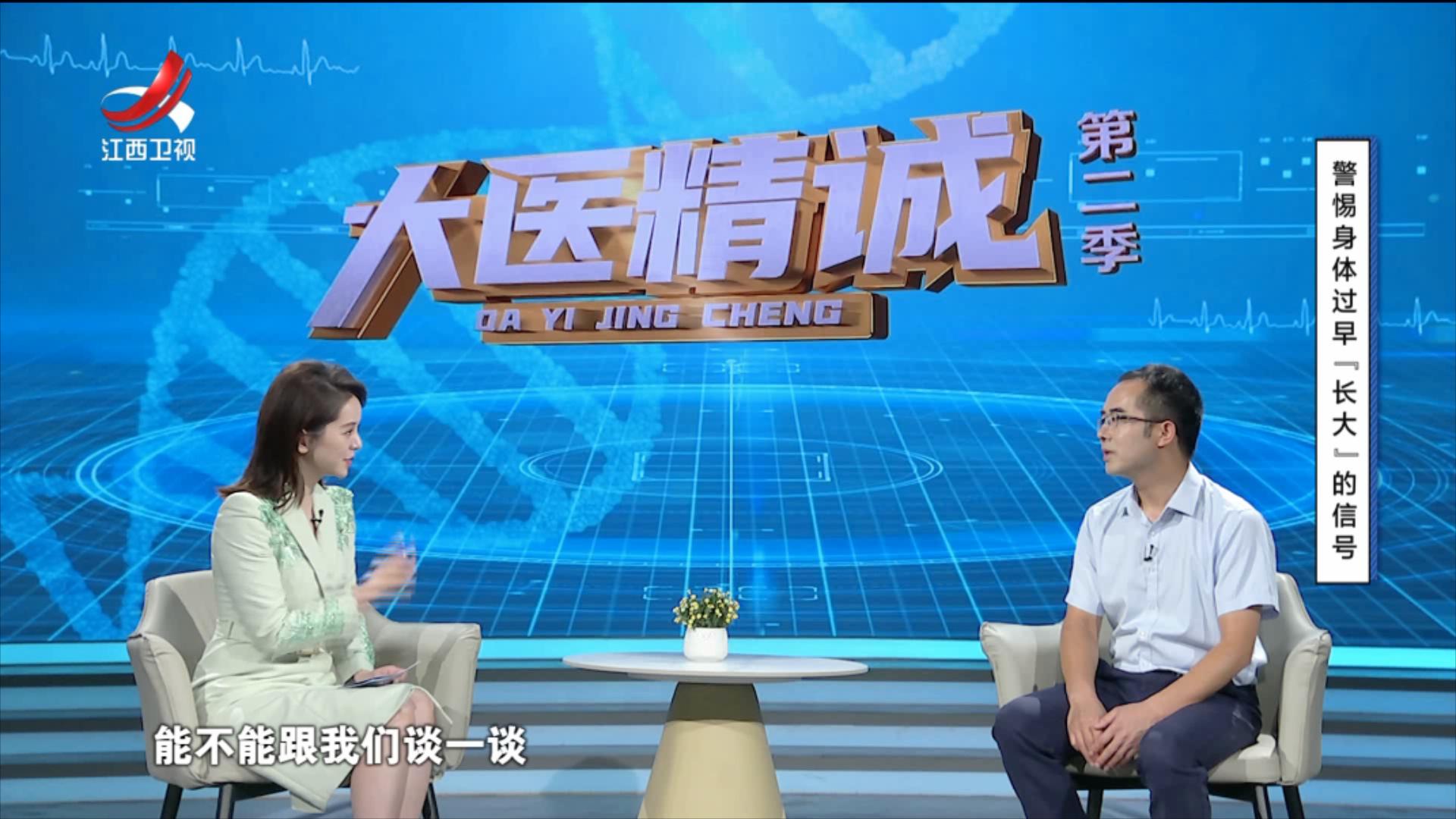 大医精诚20251028 警惕身体过早“长大”的信号