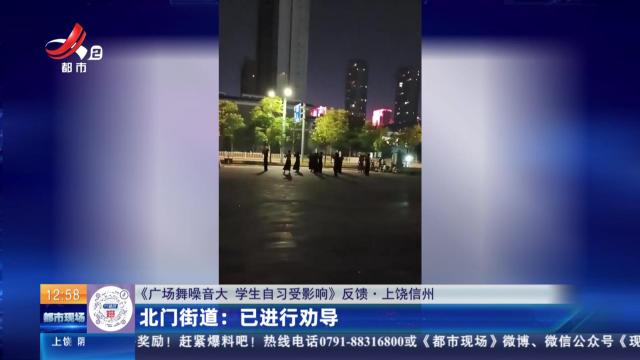 【《广场舞噪音大 学生自习受影响》反馈·上饶信州】北门街道：已进行劝导