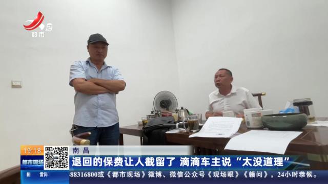 南昌：退回的保费让人截留了 滴滴车主说“太没道理”