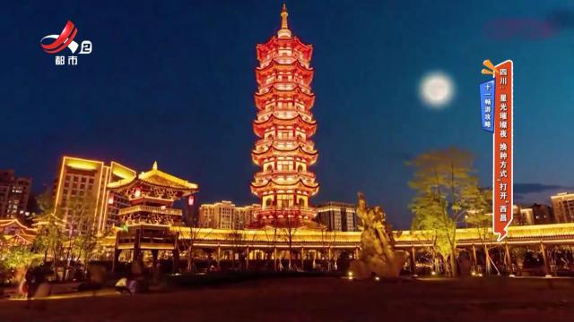十一畅游攻略——四川：星光璀璨夜 换种方式“打开”西昌