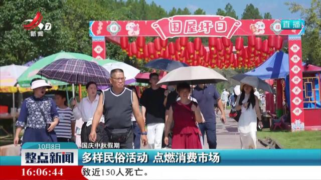 【国庆中秋假期】多样民俗活动 点燃消费市场