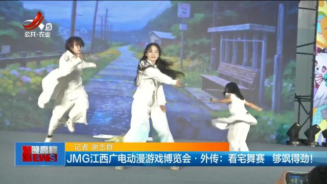 JMG江西广电动漫游戏博览会·外传：看宅舞赛 够飒得劲!
