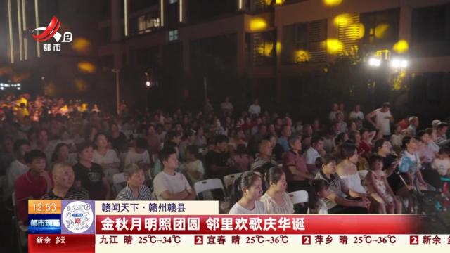 【赣闻天下】赣州赣县：金秋月明照团圆 邻里欢歌庆华诞