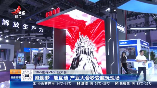【2025世界VR产业大会】能圆梦 能互动 产业大会秒变趣玩现场