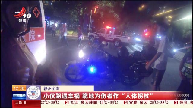 赣州全南：小伙路遇车祸 跪地为伤者作“人体拐杖”