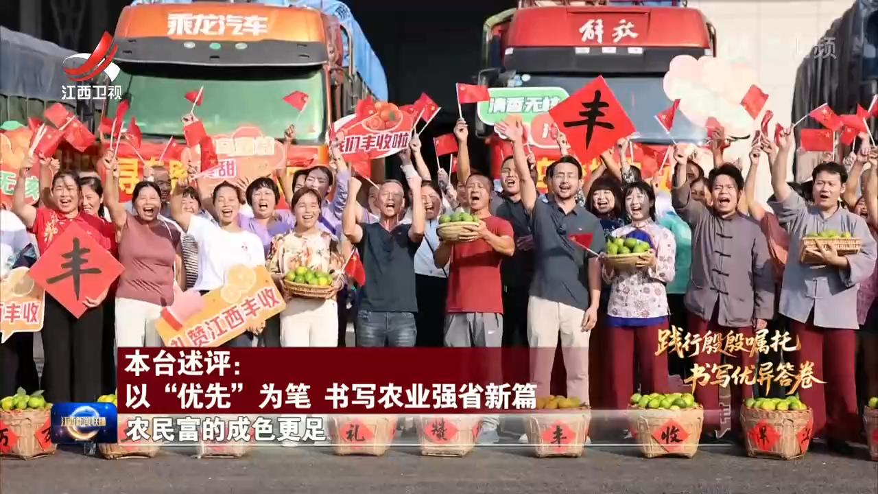 【践行殷殷嘱托 书写优异答卷】本台述评：以“优先”为笔 书写农业强省新篇