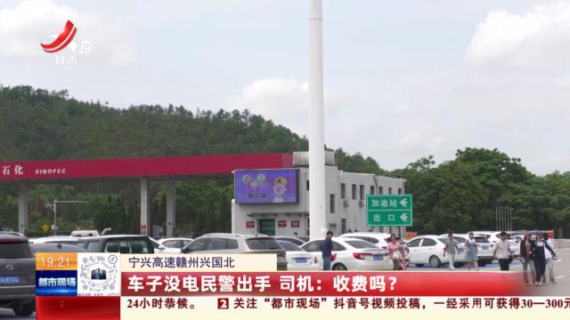 【宁兴高速赣州兴国北】车子没电民警出手 司机：收费吗？