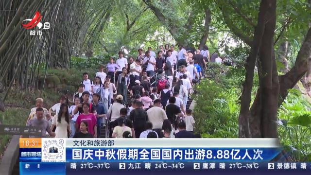 【文化和旅游部】国庆中秋假期全国国内出游8.88亿人次
