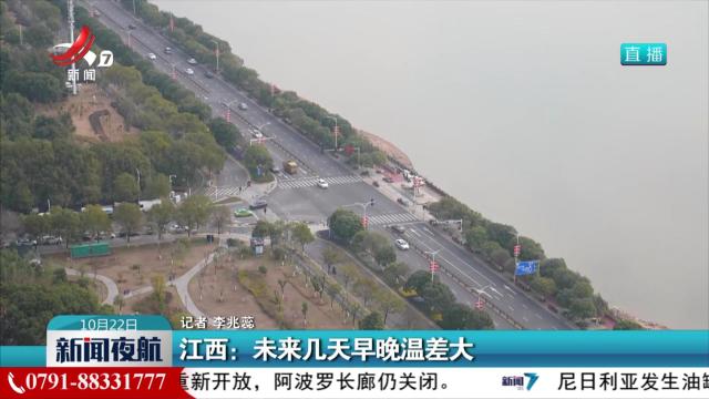 江西：未来几天早晚温差大